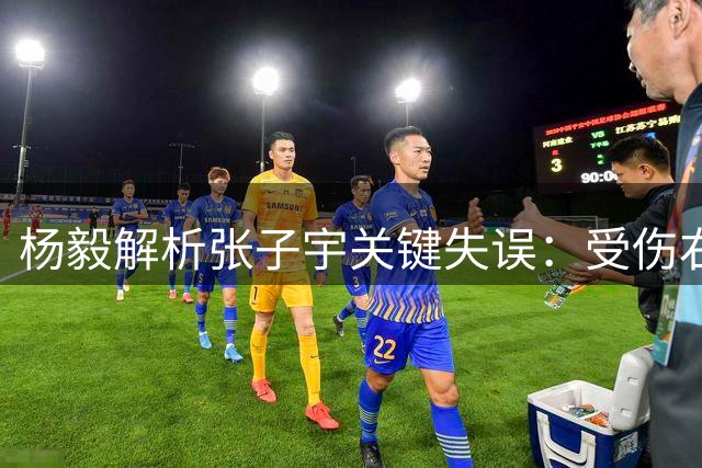 杨毅解析张子宇关键失误：受伤右腿致战术执行失败
